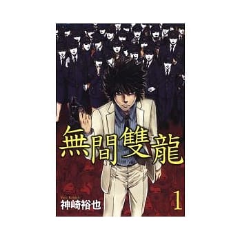 无间双龙 1 pdf epub mobi 电子书 下载