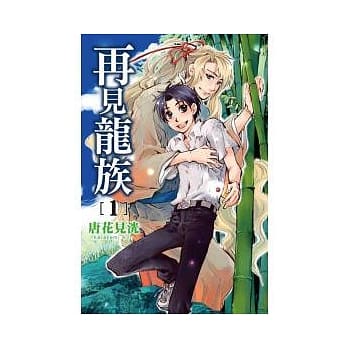 再见龙族 1 pdf epub mobi 电子书 下载