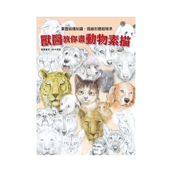 兽医教你画动物素描 pdf epub mobi 电子书 下载