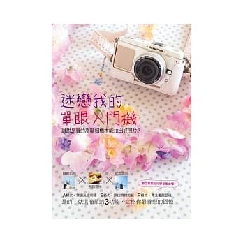 迷恋我的单眼入门机 pdf epub mobi 电子书 下载