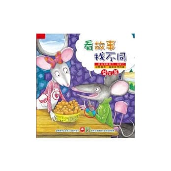 看故事找不同：益智篇 pdf epub mobi 电子书 下载