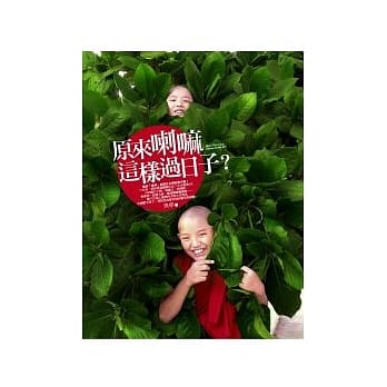 原来喇嘛这样过日子？ pdf epub mobi 电子书 下载