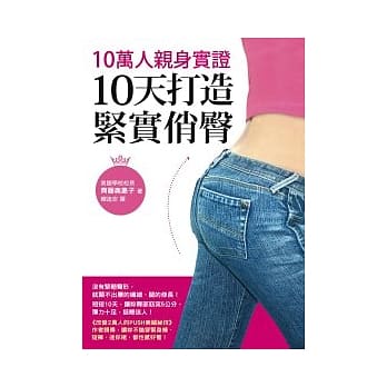 10万人亲身实证，10天打造紧实俏臀 pdf epub mobi 电子书 下载