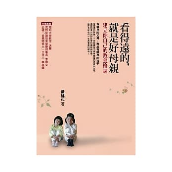 看得远的，就是好母亲：建立你自己的教养格调 pdf epub mobi 电子书 下载