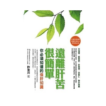 远离肝苦很简单：你必须知道的保肝知识 pdf epub mobi 电子书 下载