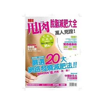 无敌瘦 甩肉脱脂减肥大全 万人见证！：吃、喝、擦、睡、动　全部囊括 Bye-Bye ~ My肥肉！ pdf epub mobi 电子书 下载