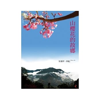 山樱花的故乡 pdf epub mobi 电子书 下载