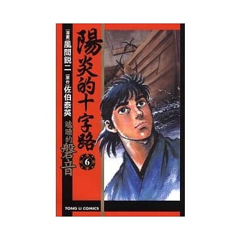 阳炎的十字路 ~ 瞌睡的磐音 6 pdf epub mobi 电子书 下载