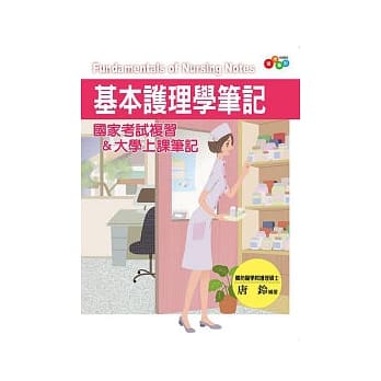 基本护理学笔记：国家考试复习&大学上课笔记 pdf epub mobi 电子书 下载