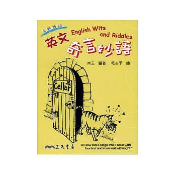 英文奇言妙语 English Wits and Riddles(增订二版) pdf epub mobi 电子书 下载