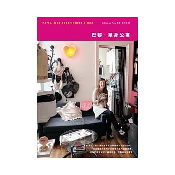 巴黎．单身公寓 pdf epub mobi 电子书 下载