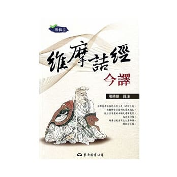 维摩诘经今译(二版) pdf epub mobi 电子书 下载