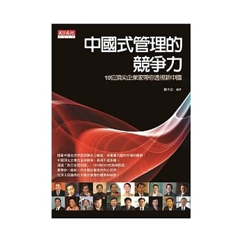 中国式管理的竞争力：19位顶尖企业家带你透视新中国 pdf epub mobi 电子书 下载