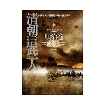 清朝这些人 (参) 顺治卷 pdf epub mobi 电子书 下载