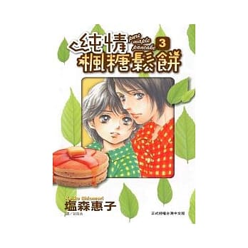纯情枫糖松饼 3 pdf epub mobi 电子书 下载