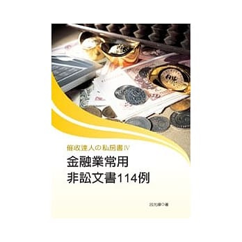 催收达人的私房书IV：金融业常用非讼文书114例 pdf epub mobi 电子书 下载