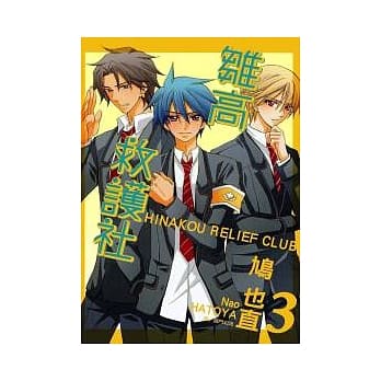 雏高救护社 3(完) pdf epub mobi 电子书 下载