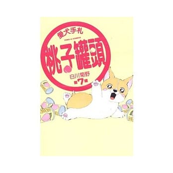 爱犬手札桃子罐头 第7罐完 pdf epub mobi 电子书 下载