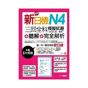 新日检N4听解＋三回全科模拟试题（言语知识、听解）＋完全解析（18k+mp3） pdf epub mobi 电子书 下载