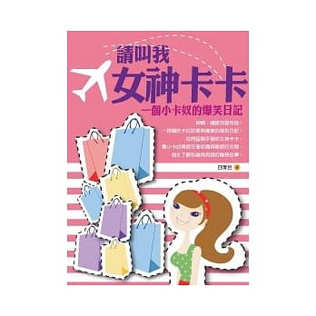 请叫我女神卡卡：一个小卡奴的爆笑日记 pdf epub mobi 电子书 下载