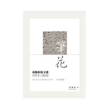 笔花：张腾蛟散文选（1973-2010） pdf epub mobi 电子书 下载