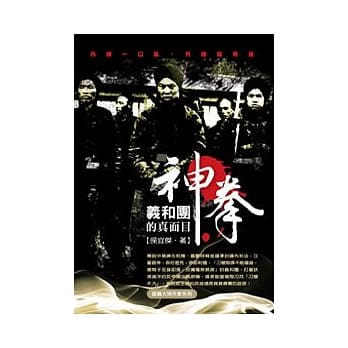 「神拳」义和团的真面目 pdf epub mobi 电子书 下载