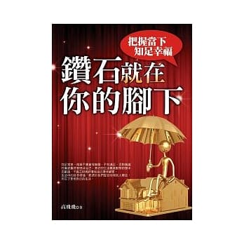 钻石就在你的脚下：把握当下 知足幸福 pdf epub mobi 电子书 下载