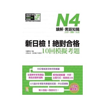 新日检！绝对合格10回模拟考题N4（读解．言语知识〈文字．语汇．文法〉） pdf epub mobi 电子书 下载