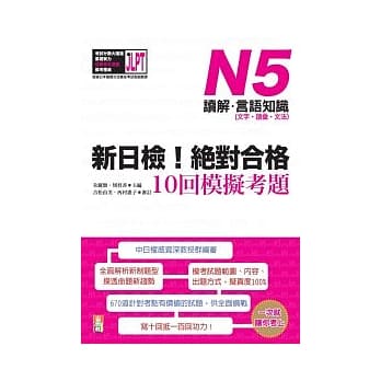新日检！绝对合格10回模拟考题N5（读解．言语知识〈文字．语汇．文法〉） pdf epub mobi 电子书 下载