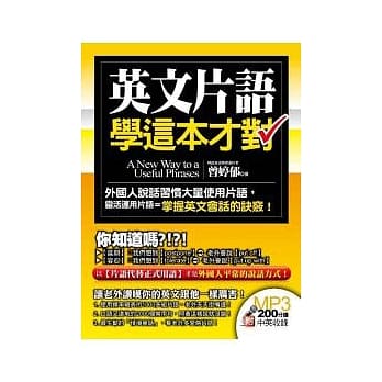 英文片语学这本才对（附中英收录200分钟MP3） pdf epub mobi 电子书 下载