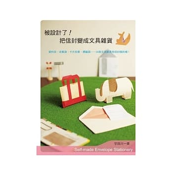 被设计了！把信封变成文具杂货 pdf epub mobi 电子书 下载