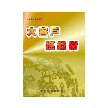 大客户摇钱树 pdf epub mobi 电子书 下载