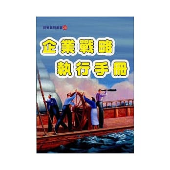 企业战略执行手册 pdf epub mobi 电子书 下载