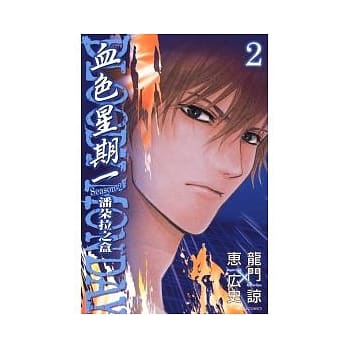 BLOODY MONDAY 血色星期一 ~ 潘朵拉之盒 2 pdf epub mobi 电子书 下载