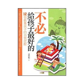 不必给孩子最好的︰12个教养孩子的自我提醒 pdf epub mobi 电子书 下载