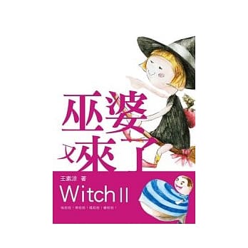 巫婆又来了 (精装) pdf epub mobi 电子书 下载