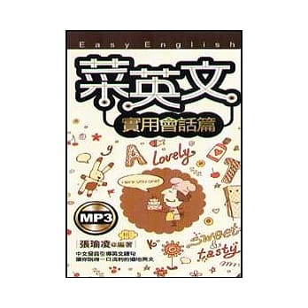 菜英文[实用会话篇](50K+MP3) pdf epub mobi 电子书 下载