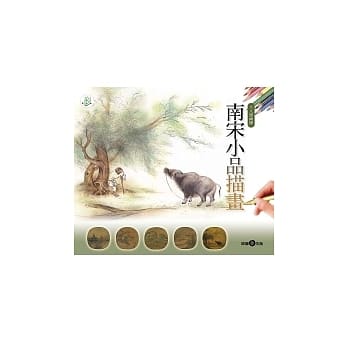 大人涂画簿-南宋小品描画 pdf epub mobi 电子书 下载