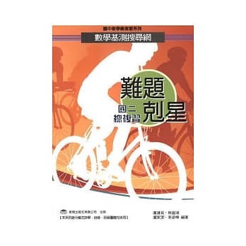 难题克星 数学基测搜寻网（国二总复习） pdf epub mobi 电子书 下载