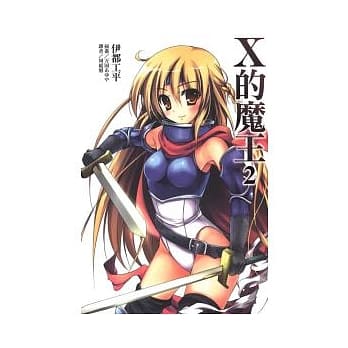 X 的魔王 2 pdf epub mobi 电子书 下载