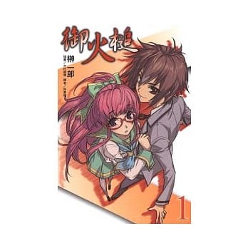 御火槌(1) pdf epub mobi 电子书 下载