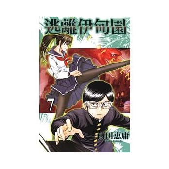 逃离伊甸园 7 pdf epub mobi 电子书 下载