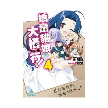 娇蛮猫娘大横行！Series4 看我把你们通通捡回家 pdf epub mobi 电子书 下载