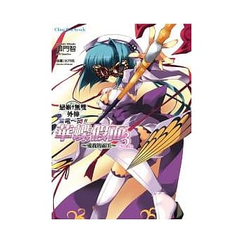 恋姬无双外传 紫电一闪!! 华蝶假面３ 上卷 爱我的霸王 pdf epub mobi 电子书 下载