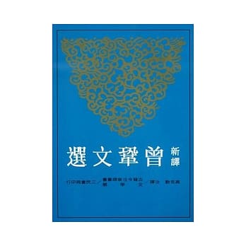 新译曾巩文选 pdf epub mobi 电子书 下载