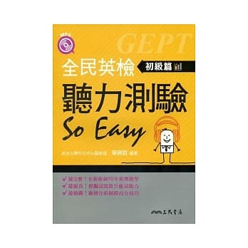 全民英检听力测验 SO EASY(初级篇)(增订二版)(含活动夹册) pdf epub mobi 电子书 下载