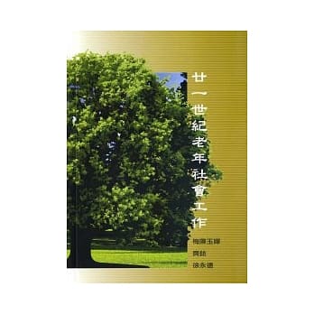 廿一世纪老年社会工作 pdf epub mobi 电子书 下载