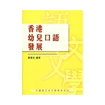 香港幼儿口语发展 pdf epub mobi 电子书 下载