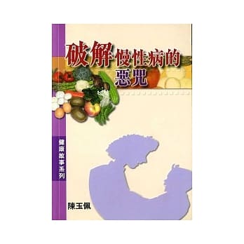 破解慢性病的恶咒 pdf epub mobi 电子书 下载