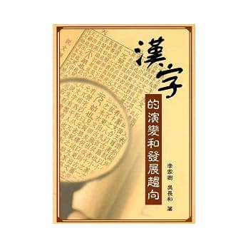 汉字的演变和发展趋向 pdf epub mobi 电子书 下载